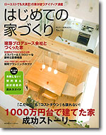 １０００万円台で建てた家　成功ストーリー